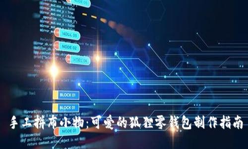 手工拼布小物：可愛的狐貍零錢包制作指南