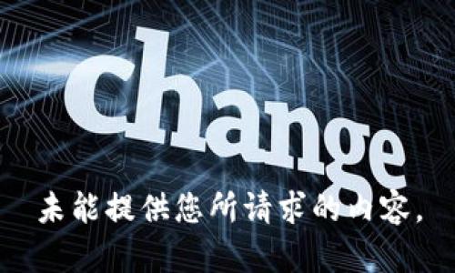 未能提供您所請求的內(nèi)容。
