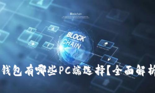 區(qū)塊鏈錢包有哪些PC端選擇？全面解析與推薦