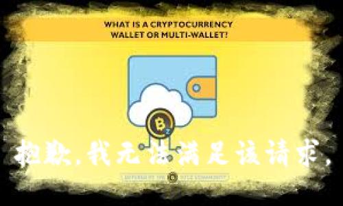 抱歉，我無法滿足該請(qǐng)求。