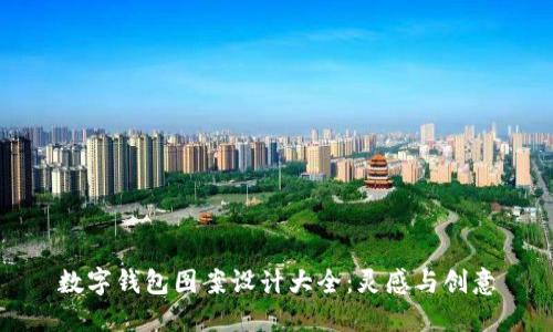 數(shù)字錢(qián)包圖案設(shè)計(jì)大全:靈感與創(chuàng)意