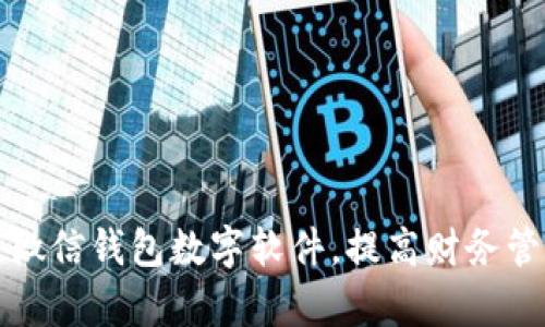 如何改微信錢包數(shù)字軟件，提高財(cái)務(wù)管理效率