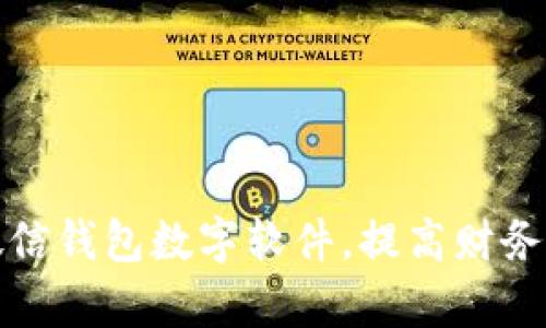 如何改微信錢包數(shù)字軟件，提高財(cái)務(wù)管理效率