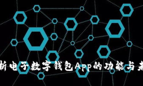 全面解析電子數字錢包App的功能與未來發(fā)展