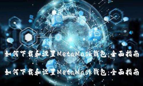如何下載和設(shè)置MetaMask錢包：全面指南

如何下載和設(shè)置MetaMask錢包：全面指南