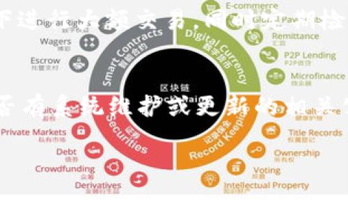 數(shù)字錢包失聲：背后的原因與未來發(fā)展

數(shù)字錢包, 消息, 發(fā)展趨勢/guanjianci

一、數(shù)字錢包的基本概念
在當今這個數(shù)字化的時代，數(shù)字錢包作為一種新興的支付和存儲方式，逐漸被大眾所接受。數(shù)字錢包可理解為一種電子賬戶，用戶可以在其中存儲電子貨幣、銀行卡信息、優(yōu)惠券等。它的出現(xiàn)初衷是為了方便人們進行在線購物、轉(zhuǎn)賬、支付等多種交易，而在某種程度上，數(shù)字錢包也被視為替代傳統(tǒng)現(xiàn)金的有效工具。

數(shù)字錢包的種類繁多，涵蓋了中國的支付寶、微信支付，及全球范圍內(nèi)的PayPal、Apple Pay等。這些數(shù)字錢包通過數(shù)字化的技術(shù)手段，使得交易過程更加便捷、安全，同時也提升了用戶的購物體驗。

二、數(shù)字錢包當前的普及情況
隨著互聯(lián)網(wǎng)發(fā)展的不斷推進，數(shù)字錢包的普及速度也在加快。根據(jù)相關(guān)統(tǒng)計，當前全球使用數(shù)字錢包的人數(shù)已經(jīng)達到了數(shù)億之多，尤其是在疫情期間，數(shù)字錢包因其避免了接觸式交易而迅速增溫。不僅如此，各大商家也逐漸接受數(shù)字錢包作為一種支付手段，導致越來越多的消費者開始使用這一工具。

然而，即使數(shù)字錢包的使用情況不斷上升，依然會出現(xiàn)各種問題，例如用戶反映數(shù)字錢包“失聲”，即在某些情況下，數(shù)字錢包未能及時獲得消息更新或交易失敗，這其中的原因值得深入探討。

三、數(shù)字錢包沒消息的原因分析
1. **技術(shù)故障或更新問題**
數(shù)字錢包是基于先進的科技手段進行運作的，這不可避免地使其受到各種技術(shù)因素的影響。當某個版本的數(shù)字錢包在市場上進行大規(guī)模更新時，可能會因為程序的漏洞或錯誤而導致部分用戶無法獲取任何消息。這些故障可能體現(xiàn)在交易提示未能及時推送、賬戶安全信息不更新等方面。

2. **網(wǎng)絡(luò)連接不良**
數(shù)字錢包大多數(shù)情況下需要依賴互聯(lián)網(wǎng)進行信息的傳輸。當用戶的網(wǎng)絡(luò)連接不穩(wěn)定時，例如信號弱、信號丟失等情況，自然就無法接收到來自數(shù)字錢包的實時消息。例如，在偏遠地區(qū)或信號差的地鐵內(nèi)，用戶很有可能遭遇信息滯后的情況。

3. **系統(tǒng)維護或服務器問題**
數(shù)字錢包的后端系統(tǒng)需要時常進行維護和升級，以保證其安全性和穩(wěn)定性。在維護期間，可能會對部分用戶的服務造成影響，導致這些用戶在某段時間內(nèi)未能正常接收到消息。這種情況下，錢包運營商通常會提前發(fā)布公告以告知用戶。

4. **用戶操作不當**
一些用戶在使用數(shù)字錢包時，可能未按照要求完成相關(guān)操作，導致未能成功觸發(fā)某些消息的更新。例如，用戶未主動刷新界面，或者因誤操作調(diào)整了消息接收設(shè)置，都會造成信息延遲或消失。

四、數(shù)字錢包未來發(fā)展的趨勢
盡管當前數(shù)字錢包在信息反饋方面存在問題，但其未來發(fā)展的潛力依然巨大。未來數(shù)字錢包的發(fā)展趨勢可能會體現(xiàn)在以下幾個方面：

1. **智能合約與區(qū)塊鏈的結(jié)合**
未來數(shù)字錢包與區(qū)塊鏈技術(shù)的結(jié)合將更加緊密。智能合約的引入將實現(xiàn)交易的自動化，提升信息傳遞的速度和準確性。這不僅能增強交易的安全性，還能降低第三方干預的風險。

2. **用戶體驗的持續(xù)**
隨著競爭的加劇，數(shù)字錢包的用戶體驗也將迎來革命性的變化。企業(yè)將會投入更多人力和財力，以不斷改進界面設(shè)計、使用流程和客戶支持，確保用戶在使用數(shù)字錢包時的流暢度和滿足感。

3. **跨平臺整合的發(fā)展**
未來，數(shù)字錢包將不會局限于某一平臺或生態(tài)中，跨平臺整合將成為趨勢。這將使得用戶無論身處何地、使用何種設(shè)備，都可以順暢地進行交易。同時，也會使得不同數(shù)字錢包之間的互通性大大增強，用戶的資金流動性和便利性也將隨之提升。

4. **安全性與隱私保護的提升**
數(shù)字錢包在未來也會更加重視用戶的安全與隱私保護。隨著數(shù)據(jù)泄露事件的頻繁發(fā)生，消費者對于財務安全的關(guān)注度越來越高，企業(yè)必然會加大在加密技術(shù)和用戶數(shù)據(jù)保護方面的投入，以提升用戶的信任感。

五、常見問題解答

h4問題一：為什么我在使用數(shù)字錢包時余額未更新？/h4
余額未更新可能是由于多重因素導致的。首先，你可能沒有連接到一個穩(wěn)定的網(wǎng)絡(luò)，導致實時交易信息未能及時上傳；其次，如果數(shù)字錢包正在進行系統(tǒng)維護或更新，也可能導致余額顯示滯后；最后，用戶操作不當，比如沒有正確地確認交易或刷新余額，也可能造成這一情況。因此，建議用戶在操作數(shù)字錢包時，確保網(wǎng)絡(luò)連接良好，并留意相關(guān)系統(tǒng)通知。

h4問題二：數(shù)字錢包的安全性如何保障？/h4
數(shù)字錢包的安全性主要通過幾個方面來保證。首先，用戶應定期更換密碼，并使用復雜的密碼組合來增強賬戶安全；其次，許多錢包應用提供了雙重認證功能，建議用戶開啟此功能，增加賬戶的安全性；最后，用戶應當關(guān)注數(shù)字錢包的更新信息，并及時更新到最新版本，以保證使用的是最安全的系統(tǒng)版本。此外，使用知名品牌的數(shù)字錢包也可降低安全風險。

h4問題三：數(shù)字錢包是否存在隱私泄露的風險？/h4
密碼和個人信息的暴露是隱私泄露的主要原因。數(shù)字錢包在存儲用戶信息時一般會采用加密技術(shù)，但并不能完全消除風險。用戶在使用時應盡量避免在公共網(wǎng)絡(luò)下進行大額交易，同時定期檢查賬戶安全記錄。如果發(fā)現(xiàn)可疑活動，應當立即進行賬戶修改和聯(lián)系客服。另外，增強個人信息安全意識也是避免隱私泄露的重要一環(huán)。

h4問題四：如果數(shù)字錢包無法接收消息怎么辦？/h4
首先，建議用戶檢查網(wǎng)絡(luò)連接是否穩(wěn)定。若網(wǎng)絡(luò)正常，可以嘗試重新啟動App或設(shè)備，以清除潛在的緩存問題；如果問題依舊，可以訪問數(shù)字錢包的官方網(wǎng)站，查找是否有系統(tǒng)維護或更新的相關(guān)公告；若以上方法都無法解決，可以尋求客服的幫助，他們會提供更專業(yè)的意見或解決辦法。

隨著數(shù)字技術(shù)的不斷演進，數(shù)字錢包必將迎來更多的機遇與挑戰(zhàn)。希望每一位用戶都能夠在安全、便捷的環(huán)境中，享受數(shù)字錢包帶來的全新交易體驗。