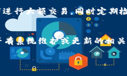 數(shù)字錢包失聲：背后的原因與未來發(fā)展

數(shù)字錢包, 消息, 發(fā)展趨勢/guanjianci

一、數(shù)字錢包的基本概念
在當今這個數(shù)字化的時代，數(shù)字錢包作為一種新興的支付和存儲方式，逐漸被大眾所接受。數(shù)字錢包可理解為一種電子賬戶，用戶可以在其中存儲電子貨幣、銀行卡信息、優(yōu)惠券等。它的出現(xiàn)初衷是為了方便人們進行在線購物、轉(zhuǎn)賬、支付等多種交易，而在某種程度上，數(shù)字錢包也被視為替代傳統(tǒng)現(xiàn)金的有效工具。

數(shù)字錢包的種類繁多，涵蓋了中國的支付寶、微信支付，及全球范圍內(nèi)的PayPal、Apple Pay等。這些數(shù)字錢包通過數(shù)字化的技術(shù)手段，使得交易過程更加便捷、安全，同時也提升了用戶的購物體驗。

二、數(shù)字錢包當前的普及情況
隨著互聯(lián)網(wǎng)發(fā)展的不斷推進，數(shù)字錢包的普及速度也在加快。根據(jù)相關(guān)統(tǒng)計，當前全球使用數(shù)字錢包的人數(shù)已經(jīng)達到了數(shù)億之多，尤其是在疫情期間，數(shù)字錢包因其避免了接觸式交易而迅速增溫。不僅如此，各大商家也逐漸接受數(shù)字錢包作為一種支付手段，導致越來越多的消費者開始使用這一工具。

然而，即使數(shù)字錢包的使用情況不斷上升，依然會出現(xiàn)各種問題，例如用戶反映數(shù)字錢包“失聲”，即在某些情況下，數(shù)字錢包未能及時獲得消息更新或交易失敗，這其中的原因值得深入探討。

三、數(shù)字錢包沒消息的原因分析
1. **技術(shù)故障或更新問題**
數(shù)字錢包是基于先進的科技手段進行運作的，這不可避免地使其受到各種技術(shù)因素的影響。當某個版本的數(shù)字錢包在市場上進行大規(guī)模更新時，可能會因為程序的漏洞或錯誤而導致部分用戶無法獲取任何消息。這些故障可能體現(xiàn)在交易提示未能及時推送、賬戶安全信息不更新等方面。

2. **網(wǎng)絡(luò)連接不良**
數(shù)字錢包大多數(shù)情況下需要依賴互聯(lián)網(wǎng)進行信息的傳輸。當用戶的網(wǎng)絡(luò)連接不穩(wěn)定時，例如信號弱、信號丟失等情況，自然就無法接收到來自數(shù)字錢包的實時消息。例如，在偏遠地區(qū)或信號差的地鐵內(nèi)，用戶很有可能遭遇信息滯后的情況。

3. **系統(tǒng)維護或服務器問題**
數(shù)字錢包的后端系統(tǒng)需要時常進行維護和升級，以保證其安全性和穩(wěn)定性。在維護期間，可能會對部分用戶的服務造成影響，導致這些用戶在某段時間內(nèi)未能正常接收到消息。這種情況下，錢包運營商通常會提前發(fā)布公告以告知用戶。

4. **用戶操作不當**
一些用戶在使用數(shù)字錢包時，可能未按照要求完成相關(guān)操作，導致未能成功觸發(fā)某些消息的更新。例如，用戶未主動刷新界面，或者因誤操作調(diào)整了消息接收設(shè)置，都會造成信息延遲或消失。

四、數(shù)字錢包未來發(fā)展的趨勢
盡管當前數(shù)字錢包在信息反饋方面存在問題，但其未來發(fā)展的潛力依然巨大。未來數(shù)字錢包的發(fā)展趨勢可能會體現(xiàn)在以下幾個方面：

1. **智能合約與區(qū)塊鏈的結(jié)合**
未來數(shù)字錢包與區(qū)塊鏈技術(shù)的結(jié)合將更加緊密。智能合約的引入將實現(xiàn)交易的自動化，提升信息傳遞的速度和準確性。這不僅能增強交易的安全性，還能降低第三方干預的風險。

2. **用戶體驗的持續(xù)**
隨著競爭的加劇，數(shù)字錢包的用戶體驗也將迎來革命性的變化。企業(yè)將會投入更多人力和財力，以不斷改進界面設(shè)計、使用流程和客戶支持，確保用戶在使用數(shù)字錢包時的流暢度和滿足感。

3. **跨平臺整合的發(fā)展**
未來，數(shù)字錢包將不會局限于某一平臺或生態(tài)中，跨平臺整合將成為趨勢。這將使得用戶無論身處何地、使用何種設(shè)備，都可以順暢地進行交易。同時，也會使得不同數(shù)字錢包之間的互通性大大增強，用戶的資金流動性和便利性也將隨之提升。

4. **安全性與隱私保護的提升**
數(shù)字錢包在未來也會更加重視用戶的安全與隱私保護。隨著數(shù)據(jù)泄露事件的頻繁發(fā)生，消費者對于財務安全的關(guān)注度越來越高，企業(yè)必然會加大在加密技術(shù)和用戶數(shù)據(jù)保護方面的投入，以提升用戶的信任感。

五、常見問題解答

h4問題一：為什么我在使用數(shù)字錢包時余額未更新？/h4
余額未更新可能是由于多重因素導致的。首先，你可能沒有連接到一個穩(wěn)定的網(wǎng)絡(luò)，導致實時交易信息未能及時上傳；其次，如果數(shù)字錢包正在進行系統(tǒng)維護或更新，也可能導致余額顯示滯后；最后，用戶操作不當，比如沒有正確地確認交易或刷新余額，也可能造成這一情況。因此，建議用戶在操作數(shù)字錢包時，確保網(wǎng)絡(luò)連接良好，并留意相關(guān)系統(tǒng)通知。

h4問題二：數(shù)字錢包的安全性如何保障？/h4
數(shù)字錢包的安全性主要通過幾個方面來保證。首先，用戶應定期更換密碼，并使用復雜的密碼組合來增強賬戶安全；其次，許多錢包應用提供了雙重認證功能，建議用戶開啟此功能，增加賬戶的安全性；最后，用戶應當關(guān)注數(shù)字錢包的更新信息，并及時更新到最新版本，以保證使用的是最安全的系統(tǒng)版本。此外，使用知名品牌的數(shù)字錢包也可降低安全風險。

h4問題三：數(shù)字錢包是否存在隱私泄露的風險？/h4
密碼和個人信息的暴露是隱私泄露的主要原因。數(shù)字錢包在存儲用戶信息時一般會采用加密技術(shù)，但并不能完全消除風險。用戶在使用時應盡量避免在公共網(wǎng)絡(luò)下進行大額交易，同時定期檢查賬戶安全記錄。如果發(fā)現(xiàn)可疑活動，應當立即進行賬戶修改和聯(lián)系客服。另外，增強個人信息安全意識也是避免隱私泄露的重要一環(huán)。

h4問題四：如果數(shù)字錢包無法接收消息怎么辦？/h4
首先，建議用戶檢查網(wǎng)絡(luò)連接是否穩(wěn)定。若網(wǎng)絡(luò)正常，可以嘗試重新啟動App或設(shè)備，以清除潛在的緩存問題；如果問題依舊，可以訪問數(shù)字錢包的官方網(wǎng)站，查找是否有系統(tǒng)維護或更新的相關(guān)公告；若以上方法都無法解決，可以尋求客服的幫助，他們會提供更專業(yè)的意見或解決辦法。

隨著數(shù)字技術(shù)的不斷演進，數(shù)字錢包必將迎來更多的機遇與挑戰(zhàn)。希望每一位用戶都能夠在安全、便捷的環(huán)境中，享受數(shù)字錢包帶來的全新交易體驗。