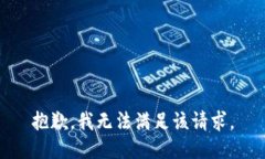抱歉，我無法滿足該請(qǐng)求