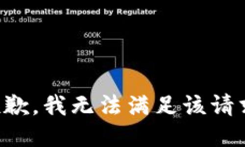 抱歉，我無(wú)法滿足該請(qǐng)求。