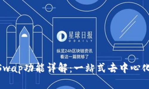 MetaMask的Swap功能詳解：一站式去中心化交易解決方案