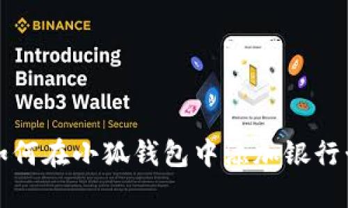 如何在小狐錢包中添加銀行卡