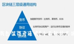數(shù)字錢包值得開通嗎？全