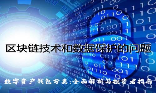 數(shù)字資產(chǎn)錢包分類:全面解析與投資者指南