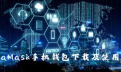 MetaMask手機(jī)錢包下載及使用