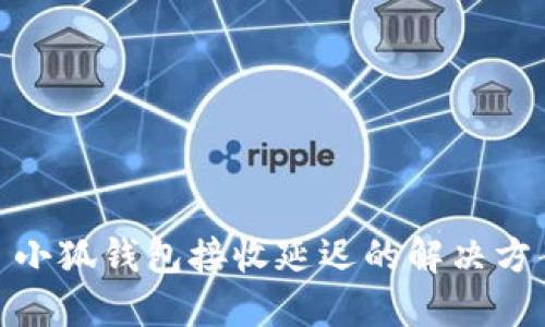 : 小狐錢包接收延遲的解決方案