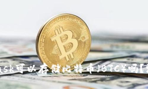 MetaMask可以存儲比特幣（BTC）嗎？深入解析