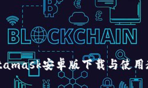 Metamask安卓版下載與使用教程