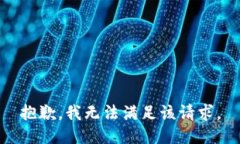 抱歉，我無(wú)法滿(mǎn)足該請(qǐng)求