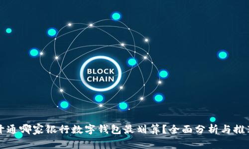 開通哪家銀行數(shù)字錢包最劃算？全面分析與推薦