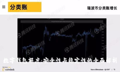 數(shù)字錢包額度:安全性與穩(wěn)定性的全面解析
