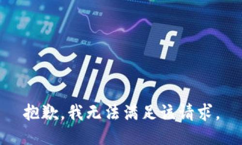 抱歉，我無法滿足該請求。