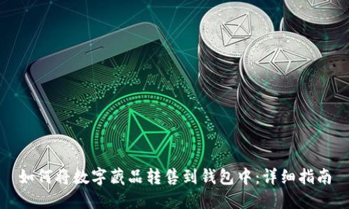 如何將數(shù)字藏品轉(zhuǎn)售到錢包中:詳細(xì)指南