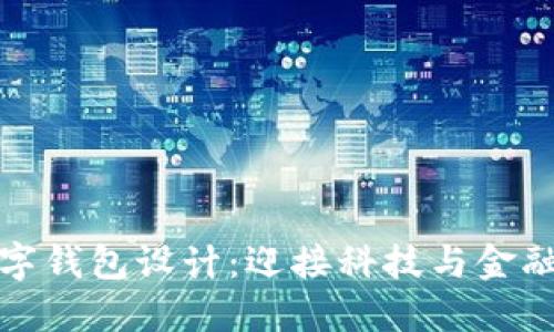 未來數(shù)字錢包設(shè)計:迎接科技與金融的融合