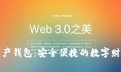 理財數(shù)字資產錢包：安全