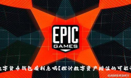 數(shù)字貨幣錢包有利息嗎？探討數(shù)字資產(chǎn)增值的可能性