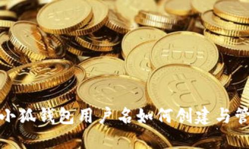 : 小狐錢包用戶名如何創(chuàng)建與管理