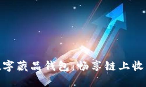 超級(jí)鏈數(shù)字藏品錢(qián)包:暢享鏈上收藏新時(shí)代