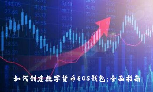 如何創(chuàng)建數(shù)字貨幣EOS錢包:全面指南