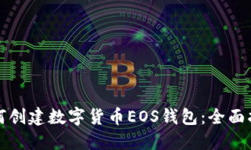 如何創(chuàng)建數(shù)字貨幣EOS錢包:全面指南