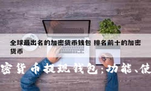 全面解析加密貨幣提現(xiàn)錢包：功能、使用和安全性