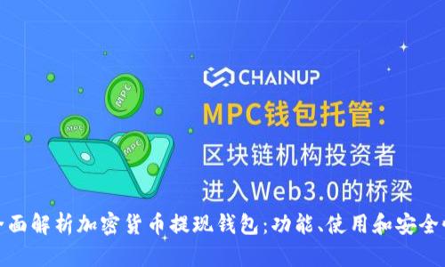 全面解析加密貨幣提現(xiàn)錢包：功能、使用和安全性