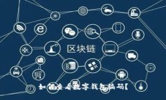 如何查看數(shù)字錢包編碼？