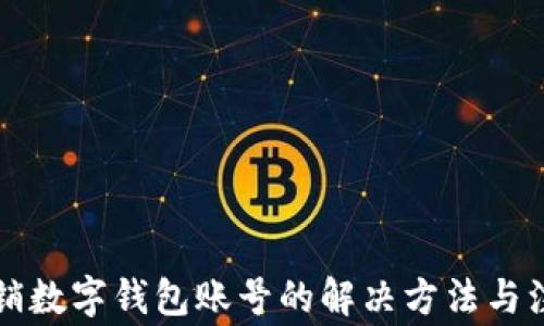 無法注銷數(shù)字錢包賬號的解決方法與注意事項