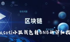 biasoti小狐錢包轉BNB的詳細