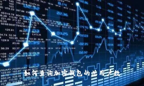 如何查詢加密錢(qián)包的總用戶數(shù)