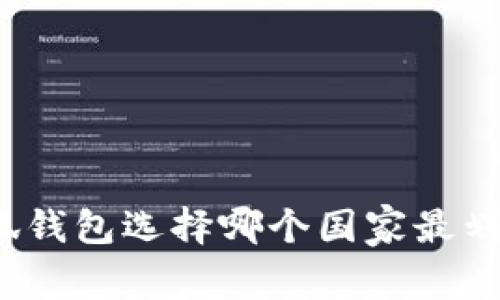 小狐錢包選擇哪個(gè)國家最劃算？