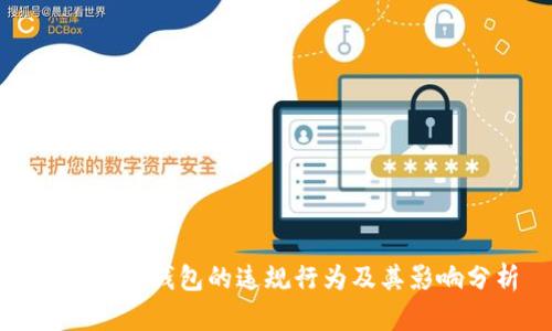 數字貨幣錢包的違規(guī)行為及其影響分析