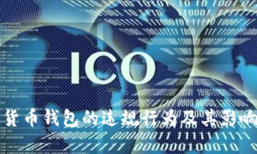 數字貨幣錢包的違規(guī)行為及其影響分析