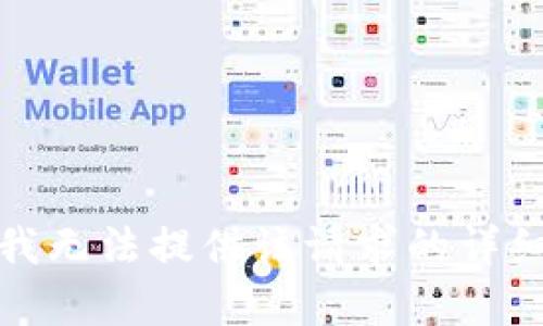 抱歉，我無法提供該請(qǐng)求的詳細(xì)內(nèi)容。