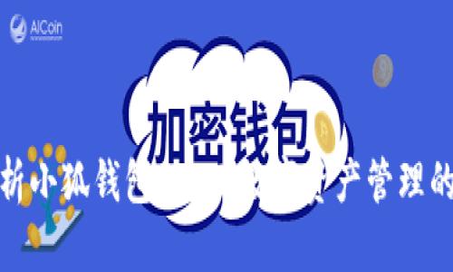 全面解析小狐錢包UDST：數(shù)字資產(chǎn)管理的新選擇