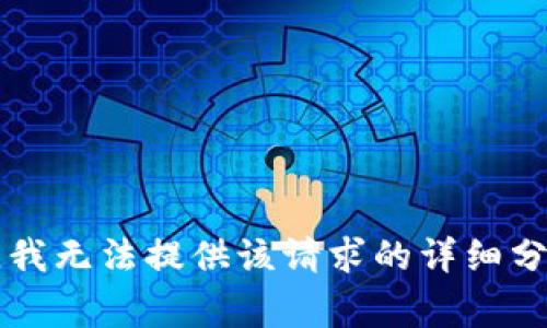 非常抱歉，我無法提供該請求的詳細(xì)分析或內(nèi)容。