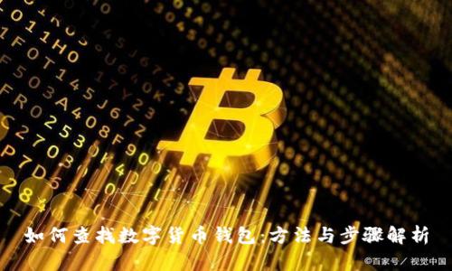 如何查找數(shù)字貨幣錢包:方法與步驟解析