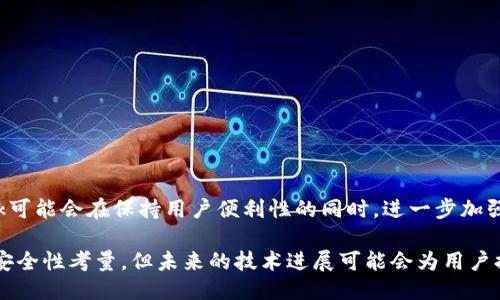 metamask自動(dòng)確認(rèn)交易

Metamask, 自動(dòng)確認(rèn), 數(shù)字貨幣/guanjianci

在當(dāng)今的數(shù)字貨幣世界中，Metamask作為一種流行的以太坊錢包及瀏覽器擴(kuò)展工具，越來(lái)越受到用戶的青睞。它不僅能夠存儲(chǔ)和管理用戶的數(shù)字資產(chǎn)，還可以與各種去中心化應(yīng)用（DApps）進(jìn)行交互。而其中一個(gè)用戶非常關(guān)心的問(wèn)題是：如何讓Metamask自動(dòng)確認(rèn)交易？這一問(wèn)題涉及到許多技術(shù)細(xì)節(jié)和使用習(xí)慣，也涉及到用戶在交易過(guò)程中的安全性和便捷性。

## 什么是Metamask？

Metamask是一個(gè)功能強(qiáng)大的瀏覽器擴(kuò)展，可以在Chrome、Firefox等主流瀏覽器上安裝和使用。它的主要功能是管理以太坊和ERC-20代幣，用戶可以通過(guò)它與去中心化交易所、NFT市場(chǎng)、游戲應(yīng)用等進(jìn)行互動(dòng)。Metamask不僅支持以太坊，還可以連接到其他兼容以太坊的區(qū)塊鏈，如Polygon、Binance Smart Chain等，為用戶提供了廣泛的應(yīng)用空間。

## 為什么用戶想要自動(dòng)確認(rèn)交易？

在使用Metamask進(jìn)行交易時(shí)，用戶通常需要手動(dòng)確認(rèn)每一筆交易，包括設(shè)置交易的手續(xù)費(fèi)、確認(rèn)金額等。這一過(guò)程雖然可以保證安全性，但有時(shí)也會(huì)導(dǎo)致操作繁瑣，特別是對(duì)于頻繁進(jìn)行小額交易的用戶。此外，在某些情況下，例如搶購(gòu)熱門NFT時(shí)，快速確認(rèn)交易顯得尤為重要。因此，許多用戶希望能夠?qū)崿F(xiàn)自動(dòng)確認(rèn)交易，以提高操作效率。

## Metamask的自動(dòng)確認(rèn)交易的可行性

要實(shí)現(xiàn)Metamask的自動(dòng)確認(rèn)交易，首先要了解其工作機(jī)制。Metamask的交易確認(rèn)是通過(guò)智能合約與區(qū)塊鏈網(wǎng)絡(luò)的交互來(lái)完成的，用戶在每次進(jìn)行交易時(shí)，會(huì)彈出一個(gè)確認(rèn)窗口。這一過(guò)程由用戶手動(dòng)進(jìn)行，確保每筆交易的安全性。但是，隨著技術(shù)的發(fā)展，一些開發(fā)者嘗試在交互上做出改進(jìn)，從而實(shí)現(xiàn)更高效的交易確認(rèn)流程。

實(shí)現(xiàn)Metamask自動(dòng)確認(rèn)交易的方式有以下幾種：

1. **利用腳本自動(dòng)化**：一些開發(fā)者可以編寫腳本，通過(guò)與Metamask API對(duì)接，實(shí)現(xiàn)自動(dòng)確認(rèn)。但是，這種方法需要較高的技術(shù)能力，并且存在一定的安全風(fēng)險(xiǎn)。
  
2. **設(shè)置固定費(fèi)用**：用戶可以設(shè)置一個(gè)較高的交易費(fèi)用，這樣交易能夠更快地被礦工確認(rèn)，減少手動(dòng)確認(rèn)的頻率。盡管不能完全實(shí)現(xiàn)自動(dòng)確認(rèn)，但可以提高交易的成功率。

3. **使用其他工具**：市場(chǎng)上有一些工具允許用戶進(jìn)行批量交易，這可能間接實(shí)現(xiàn)交易的自動(dòng)確認(rèn)。

### 問(wèn)題1：Metamask為何會(huì)要求手動(dòng)確認(rèn)交易？

首先，我們需要了解區(qū)塊鏈的工作原理。每一次交易在發(fā)起之后都會(huì)被廣播到網(wǎng)絡(luò)，需要經(jīng)過(guò)多個(gè)節(jié)點(diǎn)的驗(yàn)證才能被寫入到區(qū)塊鏈中。Metamask要求手動(dòng)確認(rèn)交易的原因主要是出于安全考慮。以下是幾個(gè)主要因素：

1. 安全性
區(qū)塊鏈交易一旦被確認(rèn)，將不可逆轉(zhuǎn)。因此，如果意外地發(fā)送了錯(cuò)誤金額或錯(cuò)誤地址，會(huì)導(dǎo)致資產(chǎn)的徹底丟失。手動(dòng)確認(rèn)交易確保用戶對(duì)每一筆交易都有足夠的了解與掌控。

2. 交易費(fèi)用的變動(dòng)
在以太坊網(wǎng)絡(luò)中，交易費(fèi)用（Gas費(fèi)）會(huì)隨著網(wǎng)絡(luò)擁堵狀態(tài)而波動(dòng)。手動(dòng)確認(rèn)讓用戶能夠根據(jù)當(dāng)時(shí)的網(wǎng)絡(luò)狀況動(dòng)態(tài)調(diào)整費(fèi)用，避免因費(fèi)用設(shè)置不當(dāng)而導(dǎo)致交易延遲或失敗。

3. 交易內(nèi)容審核
用戶在當(dāng)前環(huán)境中可能面臨釣魚網(wǎng)站或惡意合約的威脅。手動(dòng)確認(rèn)可以幫助用戶在交易前再次確認(rèn)合約內(nèi)容，避免不必要損失。

### 問(wèn)題2：如何設(shè)置Metamask以提高交易確認(rèn)效率？

雖然Metamask不能完全實(shí)現(xiàn)自動(dòng)確認(rèn)交易，但我們可以通過(guò)一些設(shè)置和技巧來(lái)提高交易確認(rèn)的效率：

1. 自定義交易費(fèi)用
用戶可以選擇設(shè)置更高的Gas費(fèi)用。可以在Metamask的設(shè)置中選擇“高級(jí)”選項(xiàng)，然后自定義Gas價(jià)格，使得交易被礦工優(yōu)先處理。如果用戶總是進(jìn)行小額交易，推薦設(shè)置一個(gè)較高的Gas價(jià)格以確保交易的高效處理。

2. 保存常用地址
通過(guò)在Metamask中保存常用的合約地址和轉(zhuǎn)賬地址，用戶可以省去每次輸入地址的時(shí)間，提高交易的效率。

3. 批量交易工具
市場(chǎng)上存在一些針對(duì)以太坊的批量交易工具，可以幫助用戶在一次操作中完成多筆交易。這類工具不僅能夠節(jié)省時(shí)間，也能夠減少手動(dòng)操作出錯(cuò)的機(jī)會(huì)。

### 問(wèn)題3：自動(dòng)確認(rèn)交易的潛在風(fēng)險(xiǎn)？

雖然自動(dòng)確認(rèn)交易可以提高效率，但同時(shí)也帶來(lái)了潛在的風(fēng)險(xiǎn)：

1. 安全性的喪失
如果用戶已經(jīng)設(shè)置了完全自動(dòng)化的腳本進(jìn)行交易確認(rèn)，那么他們可能會(huì)失去對(duì)交易的控制權(quán)。這意味著用戶可能在不知情的情況下將資金轉(zhuǎn)移給錯(cuò)誤的地址或進(jìn)行錯(cuò)誤的交易。

2. 錯(cuò)誤設(shè)置的風(fēng)險(xiǎn)
通過(guò)腳本或者工具進(jìn)行自動(dòng)確認(rèn)交易，涉及到詳細(xì)的參數(shù)設(shè)置。任何一點(diǎn)設(shè)置錯(cuò)誤都可能導(dǎo)致資產(chǎn)的損失。例如，設(shè)置了過(guò)低的Gas費(fèi)用，可能造成交易被長(zhǎng)時(shí)間延遲，用戶甚至可能在市場(chǎng)波動(dòng)時(shí)錯(cuò)失機(jī)會(huì)。

3. 賬戶安全
一些自動(dòng)化工具可能導(dǎo)致私鑰泄露，特別是如果用戶在不安全的環(huán)境中使用它們時(shí)。安全意識(shí)薄弱的用戶可能因?yàn)檫^(guò)于便利的操作而遭受重大的經(jīng)濟(jì)損失。

### 問(wèn)題4：未來(lái)MaticMask的交易確認(rèn)方式將如何發(fā)展？

隨著區(qū)塊鏈技術(shù)和用戶需求的不斷演進(jìn)，Metamask的交易確認(rèn)方式也將不斷發(fā)展。以下是一些可能的發(fā)展趨勢(shì)：

1. 智能合約的進(jìn)一步應(yīng)用
今后，隨著智能合約技術(shù)的成熟，可能會(huì)涌現(xiàn)出更多自行確認(rèn)的交易方式。例如，用戶可以在一次交易中預(yù)設(shè)好多種條件，一旦滿足條件后，系統(tǒng)自動(dòng)執(zhí)行確認(rèn)，用戶只需關(guān)注合約的執(zhí)行結(jié)果。

2. 更友好的用戶界面設(shè)計(jì)
開發(fā)者可以通過(guò)對(duì)Metamask用戶界面的，減少用戶手動(dòng)確認(rèn)的步驟。將復(fù)雜的操作簡(jiǎn)化為單個(gè)操作，或者通過(guò)更易用的交互設(shè)計(jì)減少用戶的繁瑣步驟。

3. 人工智能技術(shù)的應(yīng)用
未來(lái)，隨著人工智能技術(shù)的不斷發(fā)展，Metamask可能會(huì)集成AI算法，根據(jù)用戶的交易歷史和偏好，自動(dòng)預(yù)測(cè)目標(biāo)交易的確認(rèn)，并提交確認(rèn)請(qǐng)求。

4. 政府規(guī)制和合規(guī)性
在Future，隨著區(qū)塊鏈行業(yè)的逐漸規(guī)范，Metamask可能需要遵守更多的合規(guī)性要求，這也將促使交易確認(rèn)過(guò)程的透明性和安全性不斷提升。未來(lái)的Metamask可能會(huì)在保持用戶便利性的同時(shí)，進(jìn)一步加強(qiáng)安全性。

總結(jié)來(lái)說(shuō)，Metamask在當(dāng)前數(shù)字貨幣交易場(chǎng)景中扮演著重要角色，自動(dòng)確認(rèn)交易的功能具有很大的市場(chǎng)需求。盡管目前實(shí)現(xiàn)這一功能仍有一定的技術(shù)挑戰(zhàn)和安全性考量，但未來(lái)的技術(shù)進(jìn)展可能會(huì)為用戶提供更便捷更安全的交易體驗(yàn)。在使用Metamask時(shí)，用戶應(yīng)結(jié)合操作習(xí)慣和安全意識(shí)，充分利用其功能，以便在復(fù)雜的加密貨幣市場(chǎng)中高效地管理自己的資產(chǎn)。