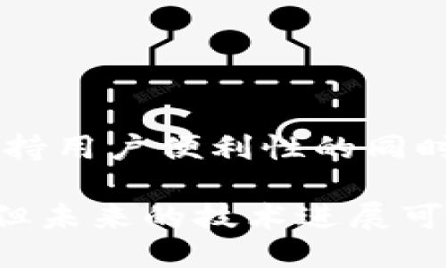 metamask自動(dòng)確認(rèn)交易

Metamask, 自動(dòng)確認(rèn), 數(shù)字貨幣/guanjianci

在當(dāng)今的數(shù)字貨幣世界中，Metamask作為一種流行的以太坊錢包及瀏覽器擴(kuò)展工具，越來(lái)越受到用戶的青睞。它不僅能夠存儲(chǔ)和管理用戶的數(shù)字資產(chǎn)，還可以與各種去中心化應(yīng)用（DApps）進(jìn)行交互。而其中一個(gè)用戶非常關(guān)心的問(wèn)題是：如何讓Metamask自動(dòng)確認(rèn)交易？這一問(wèn)題涉及到許多技術(shù)細(xì)節(jié)和使用習(xí)慣，也涉及到用戶在交易過(guò)程中的安全性和便捷性。

## 什么是Metamask？

Metamask是一個(gè)功能強(qiáng)大的瀏覽器擴(kuò)展，可以在Chrome、Firefox等主流瀏覽器上安裝和使用。它的主要功能是管理以太坊和ERC-20代幣，用戶可以通過(guò)它與去中心化交易所、NFT市場(chǎng)、游戲應(yīng)用等進(jìn)行互動(dòng)。Metamask不僅支持以太坊，還可以連接到其他兼容以太坊的區(qū)塊鏈，如Polygon、Binance Smart Chain等，為用戶提供了廣泛的應(yīng)用空間。

## 為什么用戶想要自動(dòng)確認(rèn)交易？

在使用Metamask進(jìn)行交易時(shí)，用戶通常需要手動(dòng)確認(rèn)每一筆交易，包括設(shè)置交易的手續(xù)費(fèi)、確認(rèn)金額等。這一過(guò)程雖然可以保證安全性，但有時(shí)也會(huì)導(dǎo)致操作繁瑣，特別是對(duì)于頻繁進(jìn)行小額交易的用戶。此外，在某些情況下，例如搶購(gòu)熱門NFT時(shí)，快速確認(rèn)交易顯得尤為重要。因此，許多用戶希望能夠?qū)崿F(xiàn)自動(dòng)確認(rèn)交易，以提高操作效率。

## Metamask的自動(dòng)確認(rèn)交易的可行性

要實(shí)現(xiàn)Metamask的自動(dòng)確認(rèn)交易，首先要了解其工作機(jī)制。Metamask的交易確認(rèn)是通過(guò)智能合約與區(qū)塊鏈網(wǎng)絡(luò)的交互來(lái)完成的，用戶在每次進(jìn)行交易時(shí)，會(huì)彈出一個(gè)確認(rèn)窗口。這一過(guò)程由用戶手動(dòng)進(jìn)行，確保每筆交易的安全性。但是，隨著技術(shù)的發(fā)展，一些開發(fā)者嘗試在交互上做出改進(jìn)，從而實(shí)現(xiàn)更高效的交易確認(rèn)流程。

實(shí)現(xiàn)Metamask自動(dòng)確認(rèn)交易的方式有以下幾種：

1. **利用腳本自動(dòng)化**：一些開發(fā)者可以編寫腳本，通過(guò)與Metamask API對(duì)接，實(shí)現(xiàn)自動(dòng)確認(rèn)。但是，這種方法需要較高的技術(shù)能力，并且存在一定的安全風(fēng)險(xiǎn)。
  
2. **設(shè)置固定費(fèi)用**：用戶可以設(shè)置一個(gè)較高的交易費(fèi)用，這樣交易能夠更快地被礦工確認(rèn)，減少手動(dòng)確認(rèn)的頻率。盡管不能完全實(shí)現(xiàn)自動(dòng)確認(rèn)，但可以提高交易的成功率。

3. **使用其他工具**：市場(chǎng)上有一些工具允許用戶進(jìn)行批量交易，這可能間接實(shí)現(xiàn)交易的自動(dòng)確認(rèn)。

### 問(wèn)題1：Metamask為何會(huì)要求手動(dòng)確認(rèn)交易？

首先，我們需要了解區(qū)塊鏈的工作原理。每一次交易在發(fā)起之后都會(huì)被廣播到網(wǎng)絡(luò)，需要經(jīng)過(guò)多個(gè)節(jié)點(diǎn)的驗(yàn)證才能被寫入到區(qū)塊鏈中。Metamask要求手動(dòng)確認(rèn)交易的原因主要是出于安全考慮。以下是幾個(gè)主要因素：

1. 安全性
區(qū)塊鏈交易一旦被確認(rèn)，將不可逆轉(zhuǎn)。因此，如果意外地發(fā)送了錯(cuò)誤金額或錯(cuò)誤地址，會(huì)導(dǎo)致資產(chǎn)的徹底丟失。手動(dòng)確認(rèn)交易確保用戶對(duì)每一筆交易都有足夠的了解與掌控。

2. 交易費(fèi)用的變動(dòng)
在以太坊網(wǎng)絡(luò)中，交易費(fèi)用（Gas費(fèi)）會(huì)隨著網(wǎng)絡(luò)擁堵狀態(tài)而波動(dòng)。手動(dòng)確認(rèn)讓用戶能夠根據(jù)當(dāng)時(shí)的網(wǎng)絡(luò)狀況動(dòng)態(tài)調(diào)整費(fèi)用，避免因費(fèi)用設(shè)置不當(dāng)而導(dǎo)致交易延遲或失敗。

3. 交易內(nèi)容審核
用戶在當(dāng)前環(huán)境中可能面臨釣魚網(wǎng)站或惡意合約的威脅。手動(dòng)確認(rèn)可以幫助用戶在交易前再次確認(rèn)合約內(nèi)容，避免不必要損失。

### 問(wèn)題2：如何設(shè)置Metamask以提高交易確認(rèn)效率？

雖然Metamask不能完全實(shí)現(xiàn)自動(dòng)確認(rèn)交易，但我們可以通過(guò)一些設(shè)置和技巧來(lái)提高交易確認(rèn)的效率：

1. 自定義交易費(fèi)用
用戶可以選擇設(shè)置更高的Gas費(fèi)用?？梢栽贛etamask的設(shè)置中選擇“高級(jí)”選項(xiàng)，然后自定義Gas價(jià)格，使得交易被礦工優(yōu)先處理。如果用戶總是進(jìn)行小額交易，推薦設(shè)置一個(gè)較高的Gas價(jià)格以確保交易的高效處理。

2. 保存常用地址
通過(guò)在Metamask中保存常用的合約地址和轉(zhuǎn)賬地址，用戶可以省去每次輸入地址的時(shí)間，提高交易的效率。

3. 批量交易工具
市場(chǎng)上存在一些針對(duì)以太坊的批量交易工具，可以幫助用戶在一次操作中完成多筆交易。這類工具不僅能夠節(jié)省時(shí)間，也能夠減少手動(dòng)操作出錯(cuò)的機(jī)會(huì)。

### 問(wèn)題3：自動(dòng)確認(rèn)交易的潛在風(fēng)險(xiǎn)？

雖然自動(dòng)確認(rèn)交易可以提高效率，但同時(shí)也帶來(lái)了潛在的風(fēng)險(xiǎn)：

1. 安全性的喪失
如果用戶已經(jīng)設(shè)置了完全自動(dòng)化的腳本進(jìn)行交易確認(rèn)，那么他們可能會(huì)失去對(duì)交易的控制權(quán)。這意味著用戶可能在不知情的情況下將資金轉(zhuǎn)移給錯(cuò)誤的地址或進(jìn)行錯(cuò)誤的交易。

2. 錯(cuò)誤設(shè)置的風(fēng)險(xiǎn)
通過(guò)腳本或者工具進(jìn)行自動(dòng)確認(rèn)交易，涉及到詳細(xì)的參數(shù)設(shè)置。任何一點(diǎn)設(shè)置錯(cuò)誤都可能導(dǎo)致資產(chǎn)的損失。例如，設(shè)置了過(guò)低的Gas費(fèi)用，可能造成交易被長(zhǎng)時(shí)間延遲，用戶甚至可能在市場(chǎng)波動(dòng)時(shí)錯(cuò)失機(jī)會(huì)。

3. 賬戶安全
一些自動(dòng)化工具可能導(dǎo)致私鑰泄露，特別是如果用戶在不安全的環(huán)境中使用它們時(shí)。安全意識(shí)薄弱的用戶可能因?yàn)檫^(guò)于便利的操作而遭受重大的經(jīng)濟(jì)損失。

### 問(wèn)題4：未來(lái)MaticMask的交易確認(rèn)方式將如何發(fā)展？

隨著區(qū)塊鏈技術(shù)和用戶需求的不斷演進(jìn)，Metamask的交易確認(rèn)方式也將不斷發(fā)展。以下是一些可能的發(fā)展趨勢(shì)：

1. 智能合約的進(jìn)一步應(yīng)用
今后，隨著智能合約技術(shù)的成熟，可能會(huì)涌現(xiàn)出更多自行確認(rèn)的交易方式。例如，用戶可以在一次交易中預(yù)設(shè)好多種條件，一旦滿足條件后，系統(tǒng)自動(dòng)執(zhí)行確認(rèn)，用戶只需關(guān)注合約的執(zhí)行結(jié)果。

2. 更友好的用戶界面設(shè)計(jì)
開發(fā)者可以通過(guò)對(duì)Metamask用戶界面的，減少用戶手動(dòng)確認(rèn)的步驟。將復(fù)雜的操作簡(jiǎn)化為單個(gè)操作，或者通過(guò)更易用的交互設(shè)計(jì)減少用戶的繁瑣步驟。

3. 人工智能技術(shù)的應(yīng)用
未來(lái)，隨著人工智能技術(shù)的不斷發(fā)展，Metamask可能會(huì)集成AI算法，根據(jù)用戶的交易歷史和偏好，自動(dòng)預(yù)測(cè)目標(biāo)交易的確認(rèn)，并提交確認(rèn)請(qǐng)求。

4. 政府規(guī)制和合規(guī)性
在Future，隨著區(qū)塊鏈行業(yè)的逐漸規(guī)范，Metamask可能需要遵守更多的合規(guī)性要求，這也將促使交易確認(rèn)過(guò)程的透明性和安全性不斷提升。未來(lái)的Metamask可能會(huì)在保持用戶便利性的同時(shí)，進(jìn)一步加強(qiáng)安全性。

總結(jié)來(lái)說(shuō)，Metamask在當(dāng)前數(shù)字貨幣交易場(chǎng)景中扮演著重要角色，自動(dòng)確認(rèn)交易的功能具有很大的市場(chǎng)需求。盡管目前實(shí)現(xiàn)這一功能仍有一定的技術(shù)挑戰(zhàn)和安全性考量，但未來(lái)的技術(shù)進(jìn)展可能會(huì)為用戶提供更便捷更安全的交易體驗(yàn)。在使用Metamask時(shí)，用戶應(yīng)結(jié)合操作習(xí)慣和安全意識(shí)，充分利用其功能，以便在復(fù)雜的加密貨幣市場(chǎng)中高效地管理自己的資產(chǎn)。