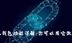  小狐錢包功能詳解：你可