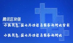 小狐錢包：國內(nèi)外功能與